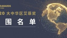 2020大中华区艾菲奖入围名单正式揭晓！