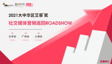 2021艾菲奖社交媒体营销巡回ROADSHOW（北上广）即将开启，报名火热进行中！