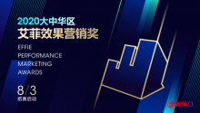艾菲效果营销奖报赛通道正式开启!首场线下沙龙8月6日腾讯北京总部举行!