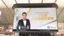 十六城高铁站大屏联动，开启大中华区艾菲品牌“破圈之旅”