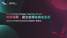 首届大中华区艾菲全球化营销奖赛季已开启，案例征集正在进行时！