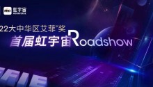2022艾菲奖战略专项赛道ROADSHOW（首届虹宇宙路演）成功举办！