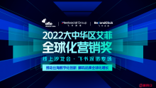 2022大中华区艾菲全球化营销奖飞书深诺专场沙龙会成功举办！