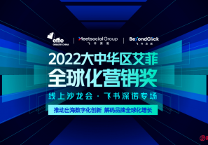 2022大中华区艾菲全球化营销奖飞书深诺专场沙龙会成功举办！