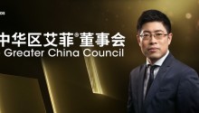 联想集团副总裁王传东加入大中华区艾菲董事会