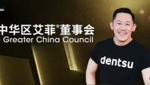 电通中国首席执行官黄国文（Deric Wong）加入大中华区艾菲董事会