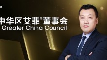 华铁传媒董事长路立明加入大中华区艾菲董事会