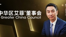 群邑中国首席投资官底飞加入大中华区艾菲董事会