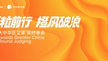 “橙”风破浪实效同行，2022艾菲奖终审会粒粒橙传媒专场成功举办