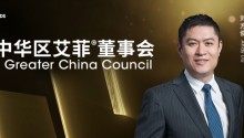 时空视点创始人、董事长兼总裁刘方俊加入大中华区艾菲董事会