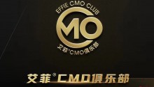 官宣！大中华区艾菲CMO俱乐部正式启动
