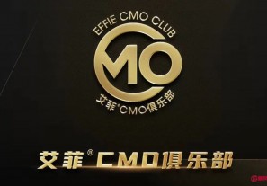 第十组会员官宣，艾菲CMO俱乐部升级
