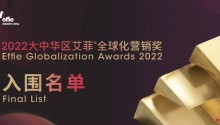 首届大中华区艾菲全球化营销奖入围名单正式公布！