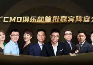 大中华区艾菲CMO俱乐部首批嘉宾阵容公布