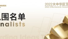 2022大中华区艾菲奖入围名单正式公布