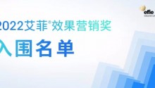 2022艾菲效果营销奖（PMA）入围榜单公布！