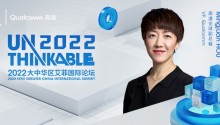 高通公司全球副总裁侯明娟女士加入2022大中华区艾菲国际论坛