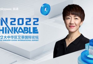 高通公司全球副总裁侯明娟女士加入2022大中华区艾菲国际论坛