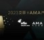 艾菲×A.M.A汽车营销聚焦产业变革，2023艾菲汽车奖再添新成员！