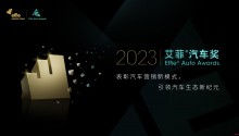 EAA | 2023大中华区艾菲汽车奖评委招募开启