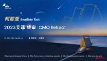 相聚阿那亚 | 科勒成为艾菲终审盛典暨CMO Retreat特别合作伙伴