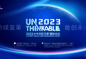 Unthinkable2023 | 飞书深诺集团沈晨岗先生出席2023艾菲国际论坛
