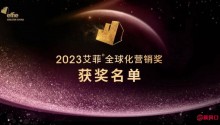 2023大中华区艾菲全球化营销奖获奖名单公布！