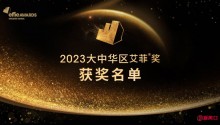 2023大中华区艾菲奖体育营销赛道成绩公布!