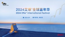 200+品牌确认参与!2024艾菲全球嘉年华9月22日开幕!