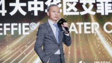 2024艾菲年度盛典全景回顾:激活未来,载誉出发!